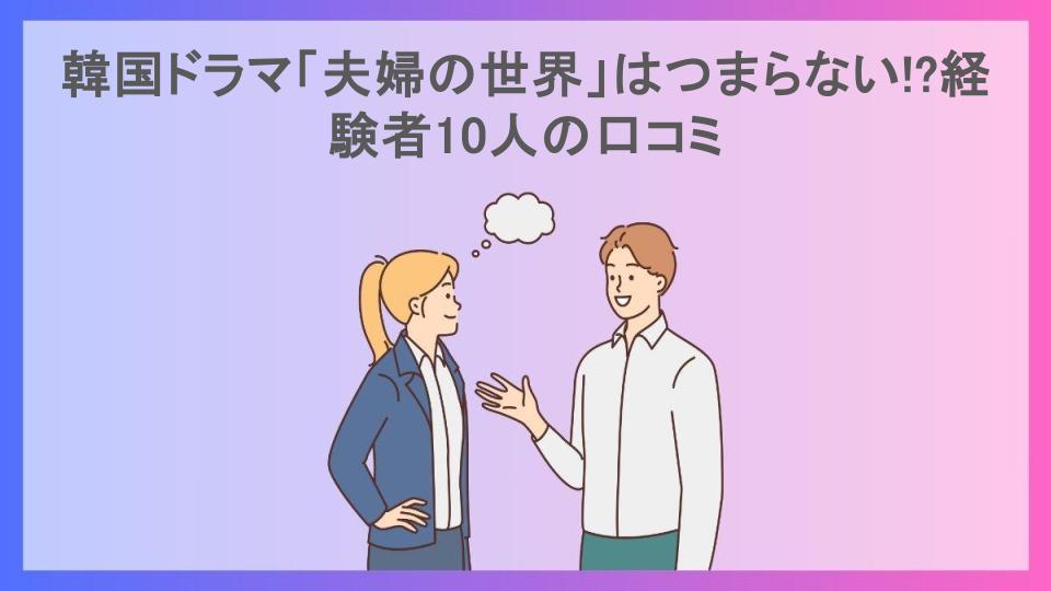 韓国ドラマ「夫婦の世界」はつまらない!?経験者10人の口コミ